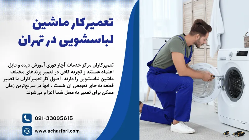 تعمیرکار ماشین لباسشویی در تهران 